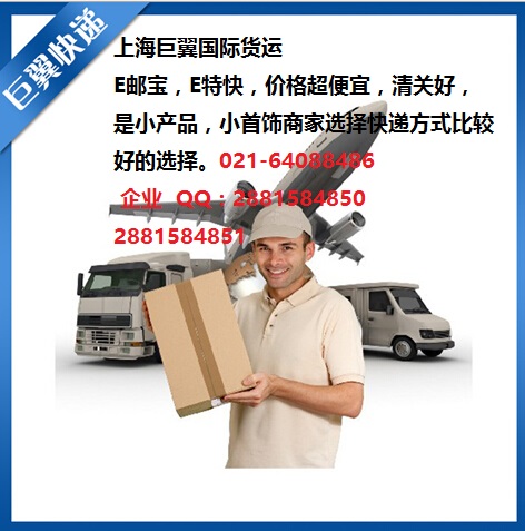 E郵寶，E特快，郵政小包快遞